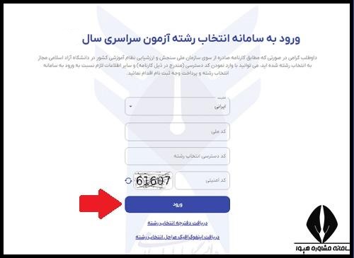 انتخاب رشته دانشگاه ازاد 1405