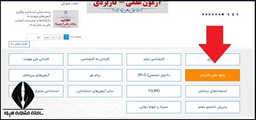 نحوه ثبت نام دانشگاه علمی کاربردی ۱۴۰۵