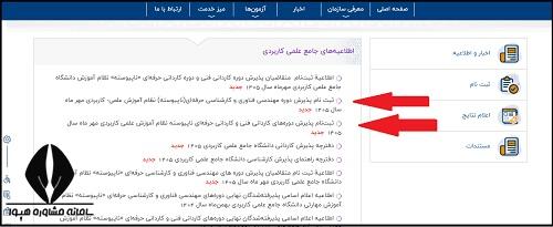 راهنمای ثبت نام دانشگاه علمی کاربردی ۱۴۰۵