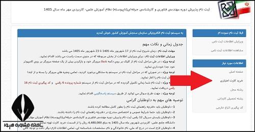 نحوه ثبت نام دانشگاه علمی کاربردی ۱۴۰۵