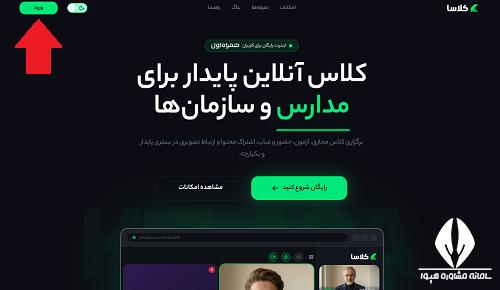 نحوه ورود به کلاسا kelasa.vc