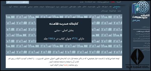 نحوه ورود به سایت کتابخانه مدرسه فقاهت شیعه