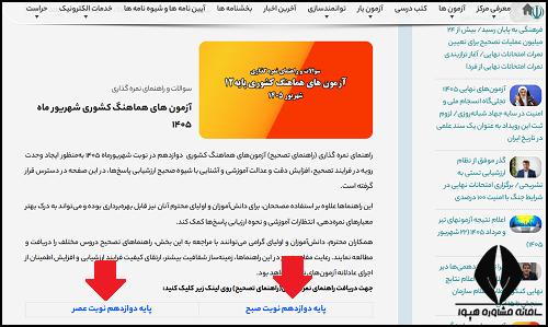 راهنمای دانلود سوالات امتحانات نهایی از سایت مرکز ارزشیابی و تضمین کیفیت نظام آموزش و پرورش