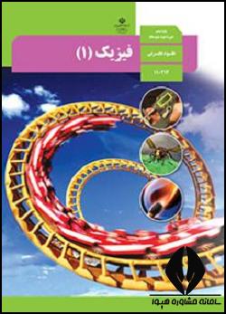 فیزیک دهم تجربی