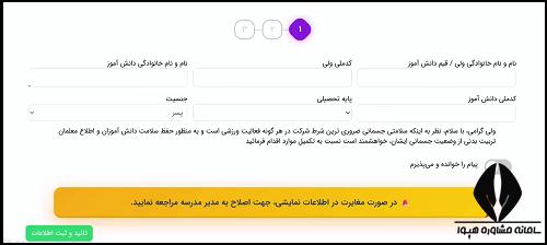 نحوه تکمیل فرم آگاهی از سلامت دانش آموز توسط اولیا