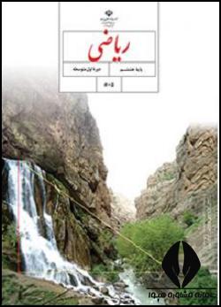 ریاضی هشتم