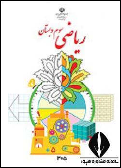 ریاضی سوم