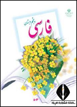 فارسی پنجم