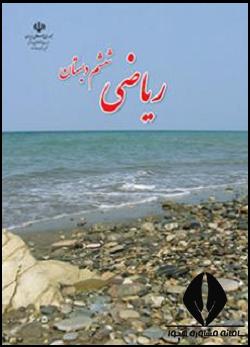 ریاضی ششم