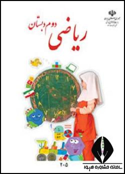 ریاضی دوم
