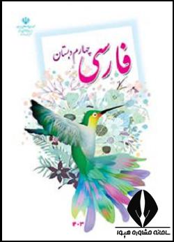 فارسی چهارم