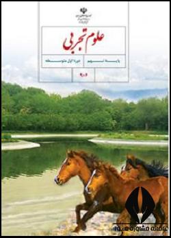 علوم نهم