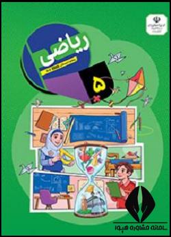 ریاضی پنجم