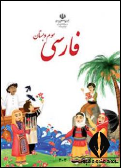 فارسی سوم