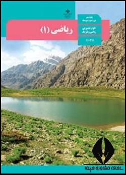ریاضی دهم تجربی