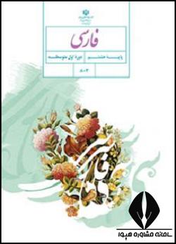فارسی هشتم