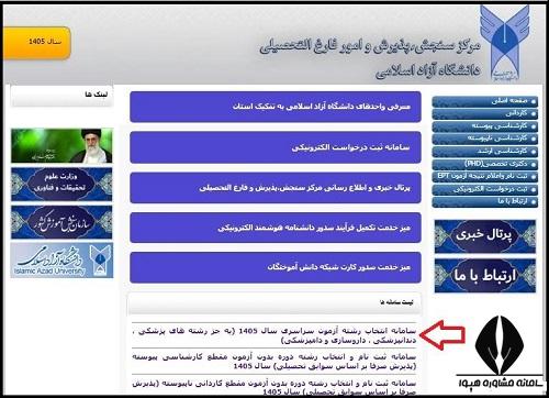 سایت انتخاب رشته دانشگاه ازاد