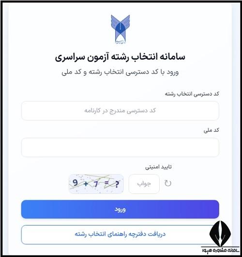 انتخاب رشته دانشگاه ازاد