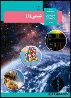 شیمی دهم تجربی