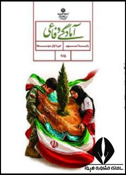 آمادگی دفاعی نهم