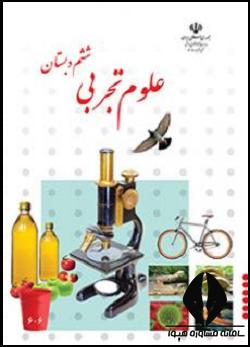 علوم ششم