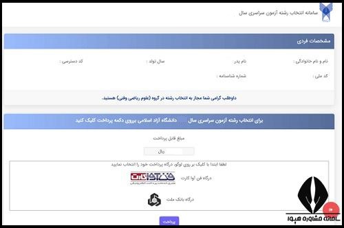 هزینه انتخاب رشته کنکور سراسری دانشگاه ازاد