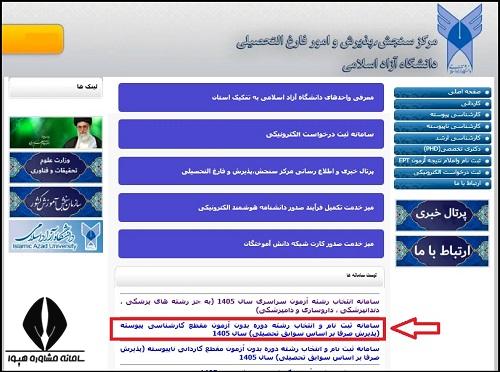 ثبت نام دانشگاه ازاد بدون کنکور 