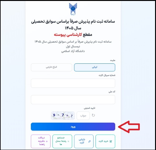 نحوه ثبت نام بدون کنکور کارشناسی پیوسته و کارشناسی ناپیوسته دانشگاه آزاد ۱۴۰۵