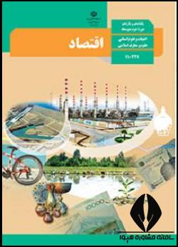 اقتصاد دهم انسانی