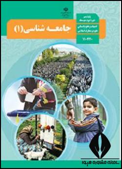 جامعه شناسی دهم