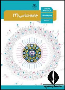 جامعه شناسی دوازدهم