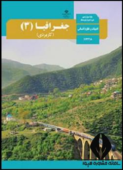 جغرافیا دوازدهم انسانی