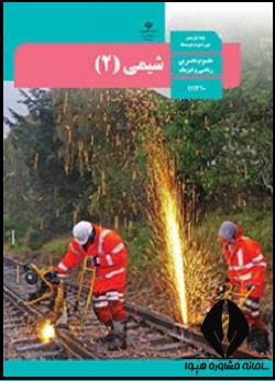 شیمی یازدهم تجربی