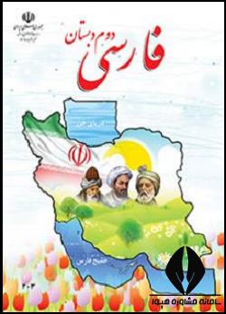 فارسی دوم