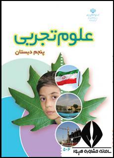 علوم پنجم