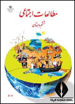 مطالعات ششم