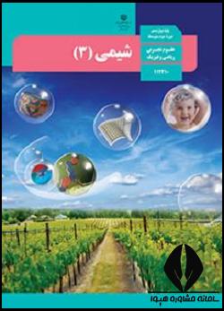 شیمی دوازدهم تجربی