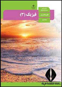 فیزیک دوازدهم تجربی