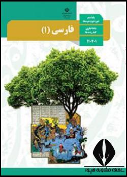 فارسی دهم انسانی