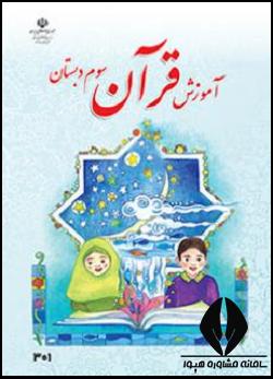قرآن سوم