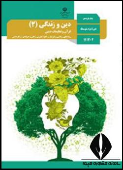 دینی یازدهم تجربی