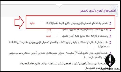 نحوه انتخاب رشته دکتری