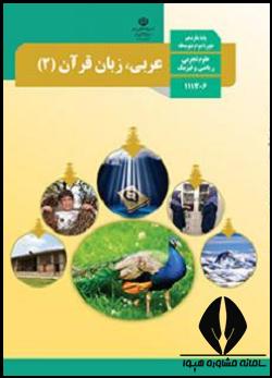 عربی یازدهم تجربی