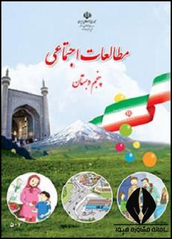 مطالعات پنجم