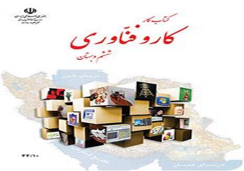 نمونه سوال امتحان کار و فناوری ششم ابتدایی نوبت دوم اردیبهشت ماه 96