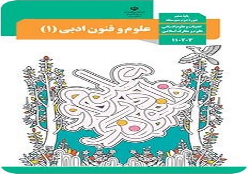 نمونه سوال علوم و فنون ادبی 1 دهم انسانی نوبت دوم خرداد ماه با جواب