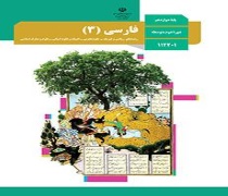 دانلود کتاب درس فارسی 3 پایه دوازدهم رشته علوم تجربی متوسطه دوم 99 1400 درسی