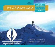 دانلود کتاب درس عربی زبان قرآن 2 پایه یازدهم رشته علوم انسانی متوسطه دوم