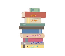 فیلم تدریس درس نگاره‌ هشت چه دنیای قشنگی فارسی پایه اول دبستان