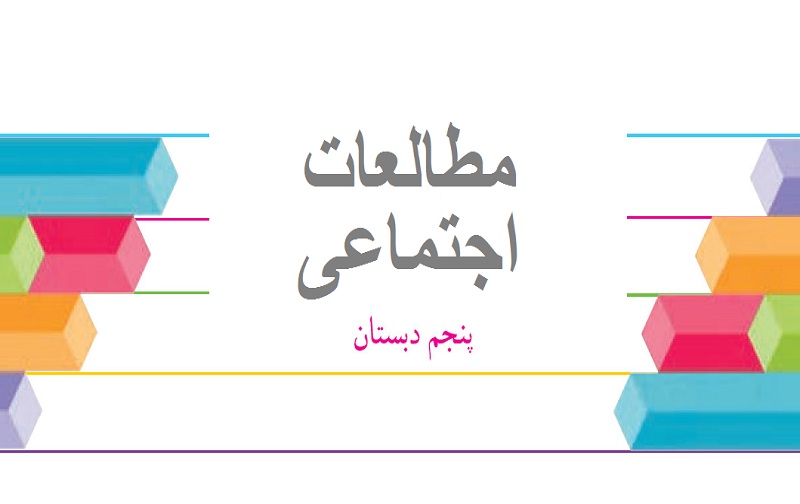 نمونه سوال امتحان مطالعات اجتماعی ششم ابتدایی نوبت اول دی ماه دبستان امام رضا
